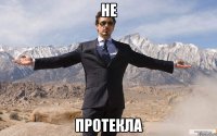 не протекла