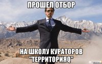 прошел отбор на школу кураторов "территорияq"