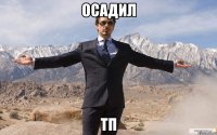 осадил тп