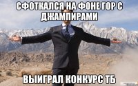 сфоткался на фоне гор с джампирами выиграл конкурс тб