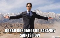  вован возобновил закачку saints row