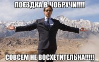 поездка в чобручи!!! совсем не восхетительна!!!