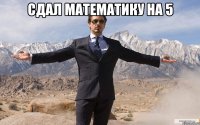 сдал математику на 5 