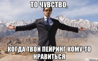 то чувство, когда твой пейринг кому-то нравиться