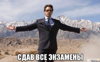  сдав все экзамены