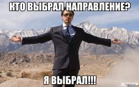 кто выбрал направление? я выбрал!!!