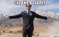 сходил в туалет 