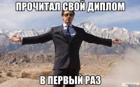 прочитал свой диплом в первый раз