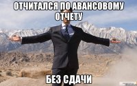 отчитался по авансовому отчету без сдачи