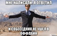 мне написали, я ответил и собеседник не ушел в оффлайн