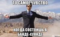 то самое чувство когда состоишь в банде-хуянде