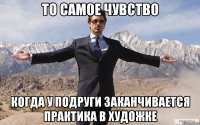 то самое чувство когда у подруги заканчивается практика в художке