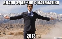 вдало здав зно с математіки 2013