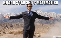 вдало здав зно с математіки 