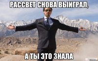 рассвет снова выиграл, а ты это знала