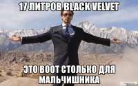 17 литров black velvet это воот столько для мальчишника