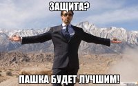 защита? пашка будет лучшим!