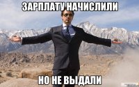 зарплату начислили но не выдали