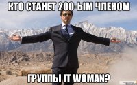 кто станет 200-ым членом группы it woman?