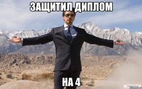 защитил диплом на 4