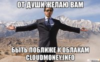 от души желаю вам быть поближе к облакам cloudmoney.info