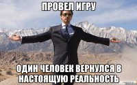 провел игру один человек вернулся в настоящую реальность