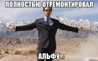 полностью отремонтировал альфу