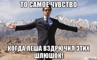 то самое чувство когда леша вздрючил этих шлюшок!