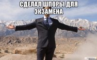 сделал шпоры для экзамена 