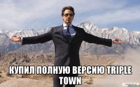  купил полную версию triple town