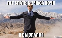 лег спать в 2 часа ночи и выспался