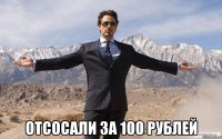  отсосали за 100 рублей