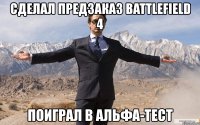 сделал предзаказ battlefield 4 поиграл в альфа-тест