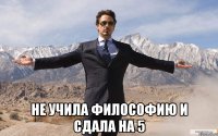  не учила философию и сдала на 5