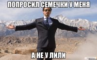 попросил семечки у меня а не у лили