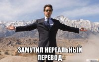  замутил нереальный перевод