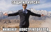 защитил курсач инженер - конструктор епта