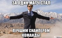 за один матч стал лучшим снайпером команды