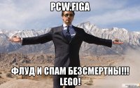 pcw.figa флуд и спам безсмертны!!! lego!