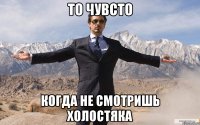 то чувсто когда не смотришь холостяка