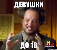 девушки до 18