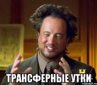  трансферные утки