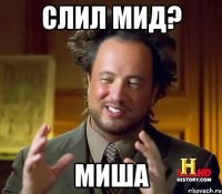 слил мид? миша