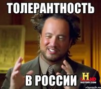 толерантность в россии