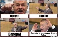 Артур! Саша! Валера! Бросайте на хер турники! Идите к бабам!