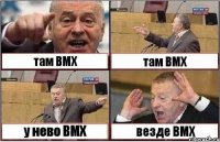 там BMX там BMX у нево BMX везде BMX