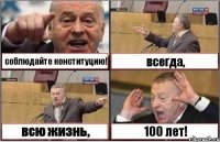 соблюдайте конституцию! всегда, всю жизнь, 100 лет!