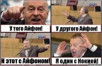 У того Айфон! У другого Айфон! И этот с Айфоном! Я один с Нокией!