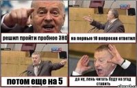 решил пройти пробное ЗНО на первые 10 вопросов ответил потом еще на 5 да ну, лень читать буду на угад ставить