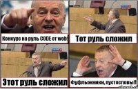 Конкурс на руль CODE от wob! Тот руль сложил Этот руль сложил Фуфлыжники, пустословы!!!